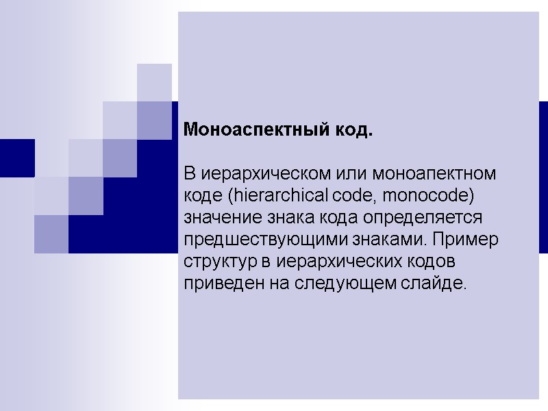 Моноаспектный код.  В иерархическом или моноапектном коде (hierarchical code, monocode) значение знака кода